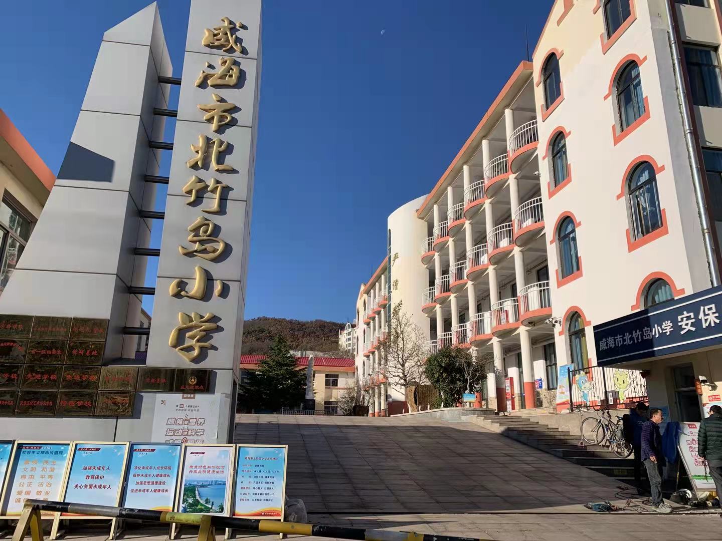 柯桥威海北竹岛小学改造加固